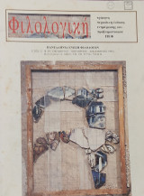 Φιλολογική έτος 12 φ. 49 (1994)
