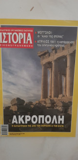 Ιστορία εικονογραφημένη τεύχος 475