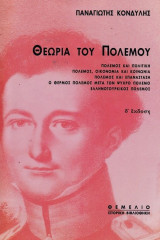 Θεωρία του πολέμου