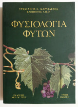 Φυσιολογία των φυτών - (Ζ41).