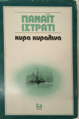 ΚΥΡΑ ΚΥΡΑΛΙΝΑ ΚΟΝΤΙΝ