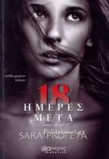 18 ΗΜΕΡΕΣ ΜΕΤΑ
