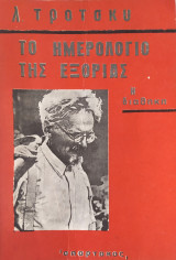 Το ημερολόγιο της εξορίας