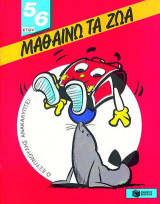 Μαθαίνω τα ζώα