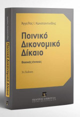 Ποινικό Δικονομικό Δίκαιο - Γ' έκδοση