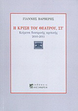 Η κρίση του θεάτρου, ΣΤ': Κείμενα θεατρικής κριτικής 2010-2011