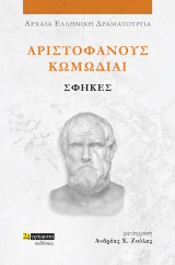 Σφήκες: Αριστοφάνους Κωμωδίαι
