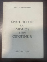 Κρίση Ηθικής και Δικαίου στην Οικογένεια
