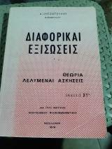 Διαφορικαι Εξισώσεις ,θεωρια - λελυμεναι ασκησεις [Δ. Χατζόπουλος]