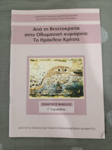 Από τη Βενετοκρατία στην Οθωμανική κυριαρχία:Το Ηράκλειο της Κρήτης