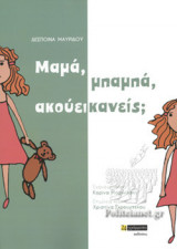 ΜΑΜΑ, ΜΠΑΜΠΑ, ΑΚΟΥΕΙ ΚΑΝΕΙΣ;