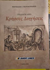 Συλλογή από Κρήσσες διηγήσεις