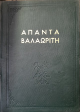 Άπαντα Βαλαωρίτη