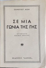 Σε μια γωνιά της γης