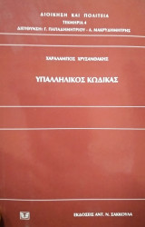 Υπαλληλικός κώδικας 1999