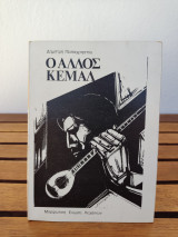 Ο άλλος Κεμάλ