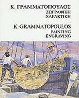 ΓΡΑΜΜΑΤΟΠΟΥΛΟΣ ΚΩΣΤΑΣ (ΔΙΓΛΩΣΣΗ ΕΚΔΟΣΗ)