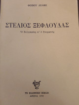 Στέλιος Ξεφλουδας. Ο συγγραφέας κι ο Στοχαστής