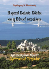 Η κρατική Εκκλησία Ελλάδος και η εθνική υποτέλεια: Προτεκτοράτου θέματα. Χριστιανικά τετράδια.