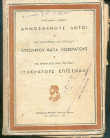 Δημοσθένους λόγοι - Λυκούργου κατά Λεωκράτους - Ισοκράτους επιστολαί