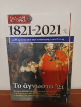 Ελλήνων Ιστορικά 1821 - 2021, 200 χρόνια από την ανάσταση του έθνους, Τεύχος 7