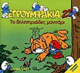ΤΟ ΔΗΛΗΤΗΡΙΩΔΕΣ ΜΑΝΙΤΑΡΙ