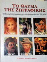 Το θαύμα της ζωγραφικής Τόμος 1ος