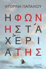 Η φωνή στα χέρια της