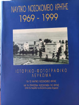 Ναυτικό νοσοκομείο Κρήτης 1969-1999 Ιστορικό - Φωτογραφικό Λεύκωμα