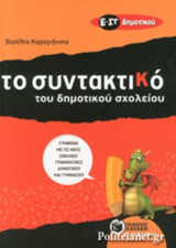 ΤΟ ΣΥΝΤΑΚΤΙΚΟ ΤΟΥ ΔΗΜΟΤΙΚΟΥ ΣΧΟΛΕΙΟΥ Ε'-ΣΤ' ΔΗΜΟΤΙΚΟΥ