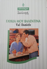 Γλυκιά μου Βαλεντίνα Άρλεκιν Συλλογή Νο 1888