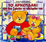 Το αρκουδάκι που δεν ζηλεύει το αδελφάκι του