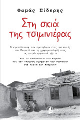 Στη σκιά της τσιμινιέρας: Η εγκατάσταση των προσφύγων στις γειτονιές του Πειραιά και η χρησιμοποίησή τους ως φτηνά εργατικά χέρια. Από το «Χασαπάκι» του Μάρκου και τον «Εργάτη τιμημένο» του Ρούκουνα στη «Λέλα των Βούρλων»
