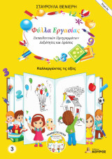 Φύλλα Εργασίας Εκπαιδευτικών Προγραμμάτων - Δεξιότητες και Δράσεις - Σειρά 2η: Καλλιεργώντας τις αξίες