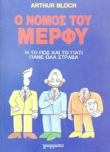 Ο νόμος του Μέρφυ Ι