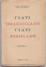 Γιατί Πολεμήσαμε Γιατί Νικήσαμε