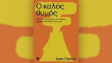 Ο καλός θυμός: πώς το παρεξηγημένο συναίσθημα μπορεί να αλλάξει τη ζωή μας: Πώς το παρεξηγημένο συναίσθημα μπορεί να αλλάξει τη ζωή μας