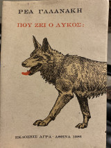 Που ζεί ο λύκος;
