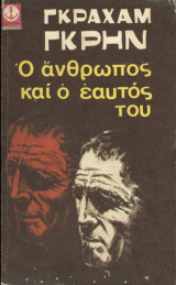 Ο άνθρωπος και ο εαυτός του