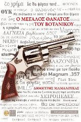 Ο Μεγάλος Θάνατος του Βοτανικού