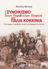 Από το συνοικισμό των Περιβολίων Πειραιά στην Παλιά Κοκκινιά: Η συνεισφορά του προσφυγικού στοιχείου στη διαμόρφωση της συνοικίας