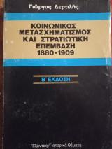 Κοινωνικός μετασχηματισμός και στρατιωτική επέμβαση 1880-1909