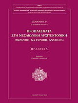 Προπλάσματα στη μεσαιωνική αρχιτεκτονική: Βυζάντιο, Ν.Α. Ευρώπη, Ανατολία: Πρακτικά 3ου σεμιναρίου