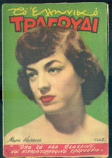 Το Ελληνικό Τραγούδι, αρ. 115, Δεκέμβριος 1954: Μαρία Καλουτά