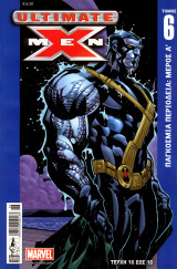 Ultimate X-men Tόμος #6 (τεύχη 16, 17, 18)