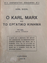 Ο Karl Marx και το εργατικό κίνημα