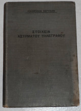 Στοιχεια ασυρματου τηλεγραφου 1925 Γρ.Μεζεβιρη πολεμικον ναυτικον