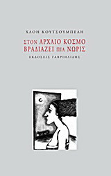 Στον αρχαίο κόσμο βραδιάζει πια νωρίς