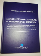 Αστικό Δικονομικό Δίκαιο & Νομολογιακο Γίγνεσθαι