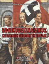 Εθνικοσοσιαλισμός και Κοινωνική Οικονομία της Πατρίδας